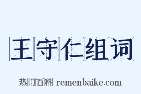 王守仁组词是什么意思的图片